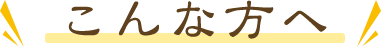 こんな方へのイメージ