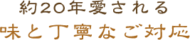 約20年愛される味と丁寧なご対応