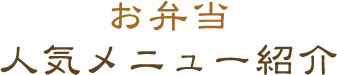 お弁当人気メニュー紹介