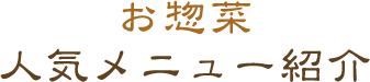 お惣菜人気メニュー紹介