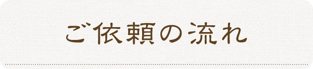 ご依頼の流れ