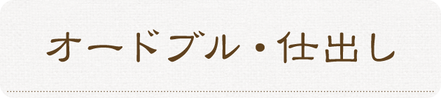 オードブル・仕出し