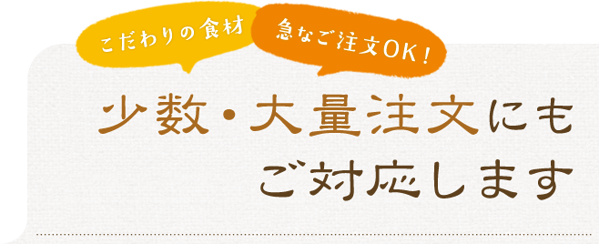 少数・大量注文にもご対応します