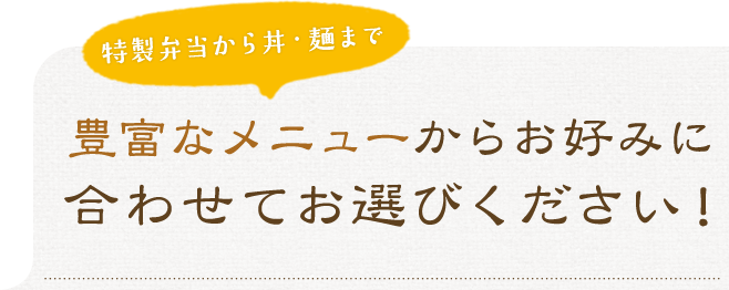 豊富なメニューからお好みに合わせてお選びください！