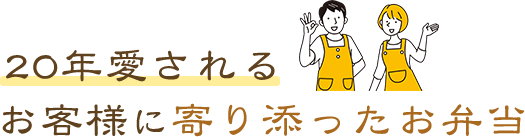 20年愛されるお客様に寄り添ったお弁当