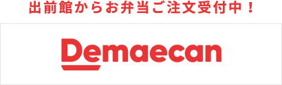 出前館からお弁当ご注文受付中！